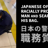 日本の職務質問①「ドレッドヘアでおしゃれな人は薬物を持っていることが経験上多い」堂々と差別｜Racial Profiling in Japan
