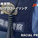 日本の職務質問「レイシャル・プロファイリング」という差別｜Racial Profiling in Japan